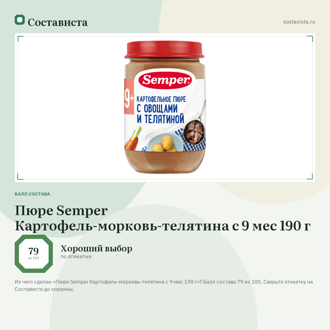 Пюре Semper Картофель-морковь-телятина с 9 мес 190 г: балл состава 79 из 100 — Состависта