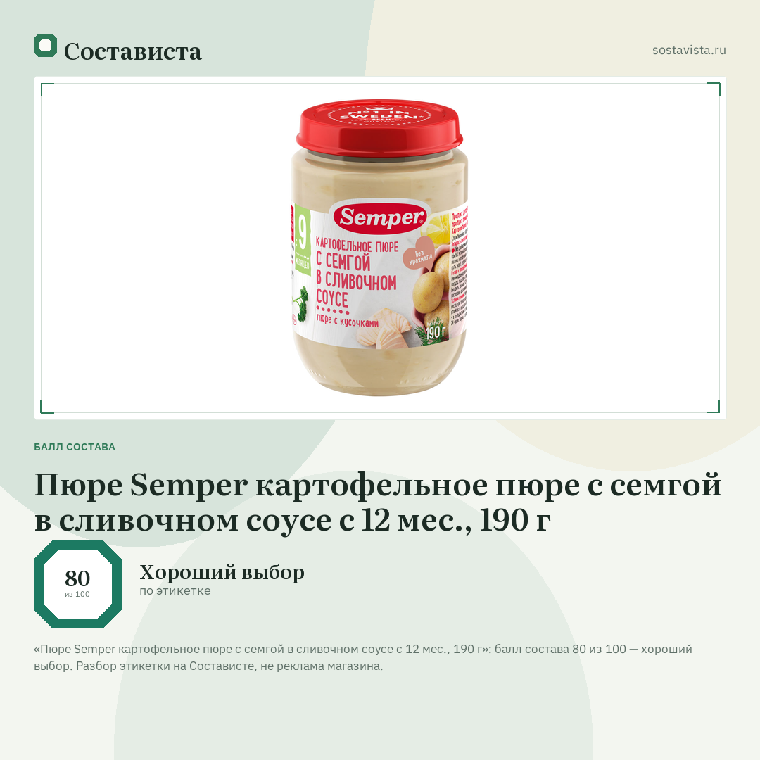 Пюре Semper картофельное пюре с семгой в сливочном соусе с 12 мес., 190 г: балл состава 80 из 100 — Состависта