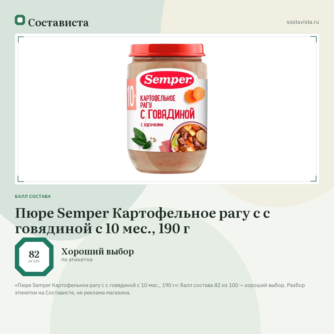 Пюре Semper Картофельное рагу с с говядиной с 10 мес., 190 г: балл состава 82 из 100 — Состависта
