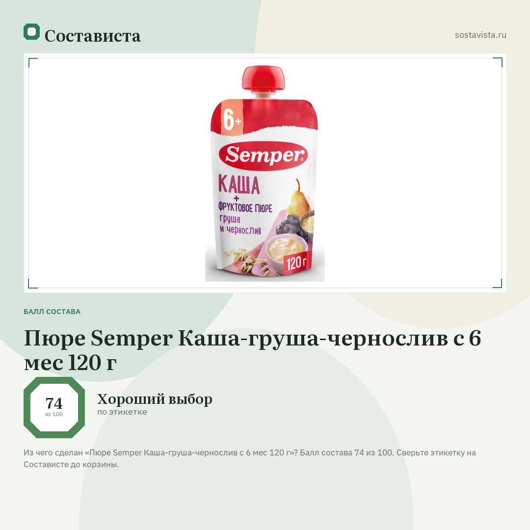 Пюре Semper Каша-груша-чернослив с 6 мес 120 г: балл состава 74 из 100 — Состависта