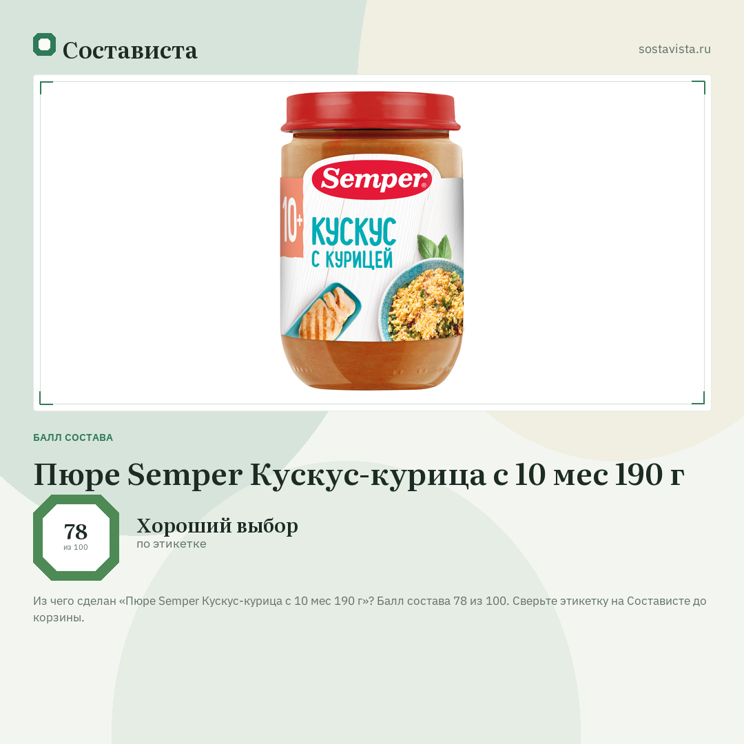 Пюре Semper Кускус-курица с 10 мес 190 г: балл состава 78 из 100 — Состависта