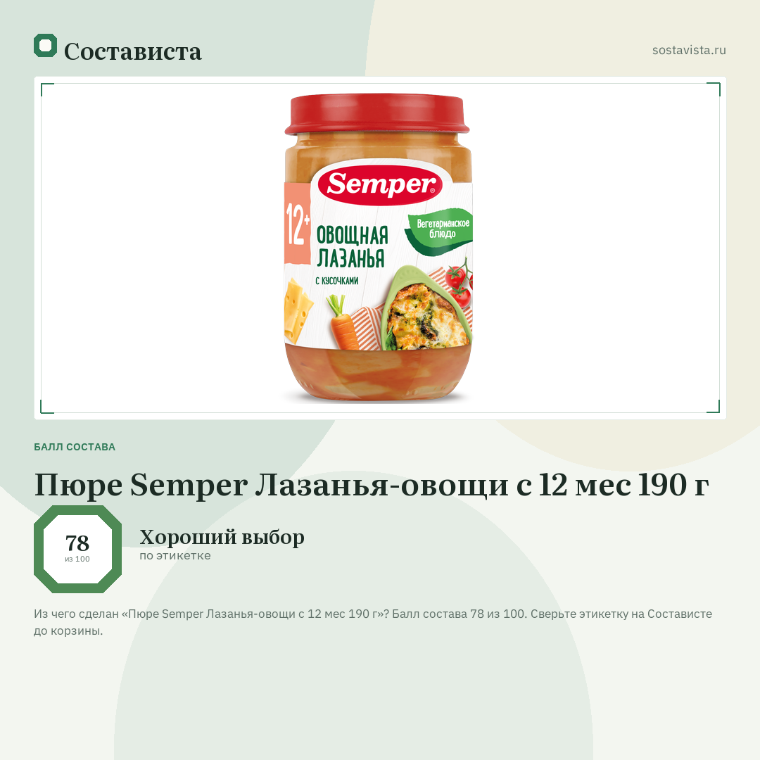 Пюре Semper Лазанья-овощи с 12 мес 190 г: балл состава 78 из 100 — Состависта