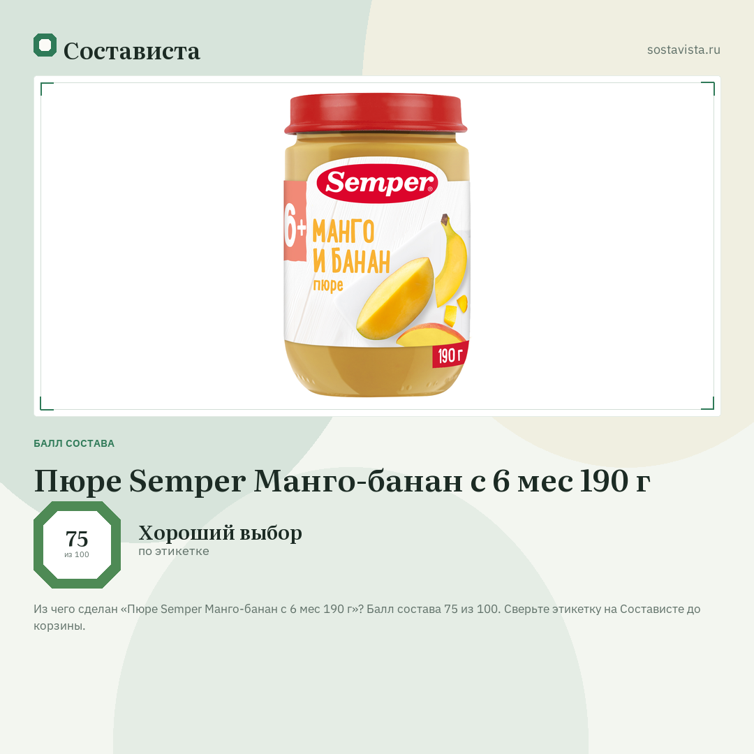 Пюре Semper Манго-банан с 6 мес 190 г: балл состава 75 из 100 — Состависта