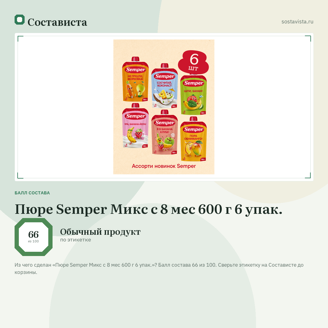 Пюре Semper Микс с 8 мес 600 г 6 упак.: балл состава 66 из 100 — Состависта