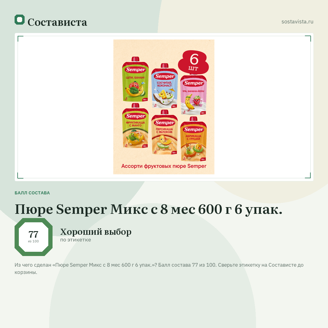 Пюре Semper Микс с 8 мес 600 г 6 упак.: балл состава 77 из 100 — Состависта