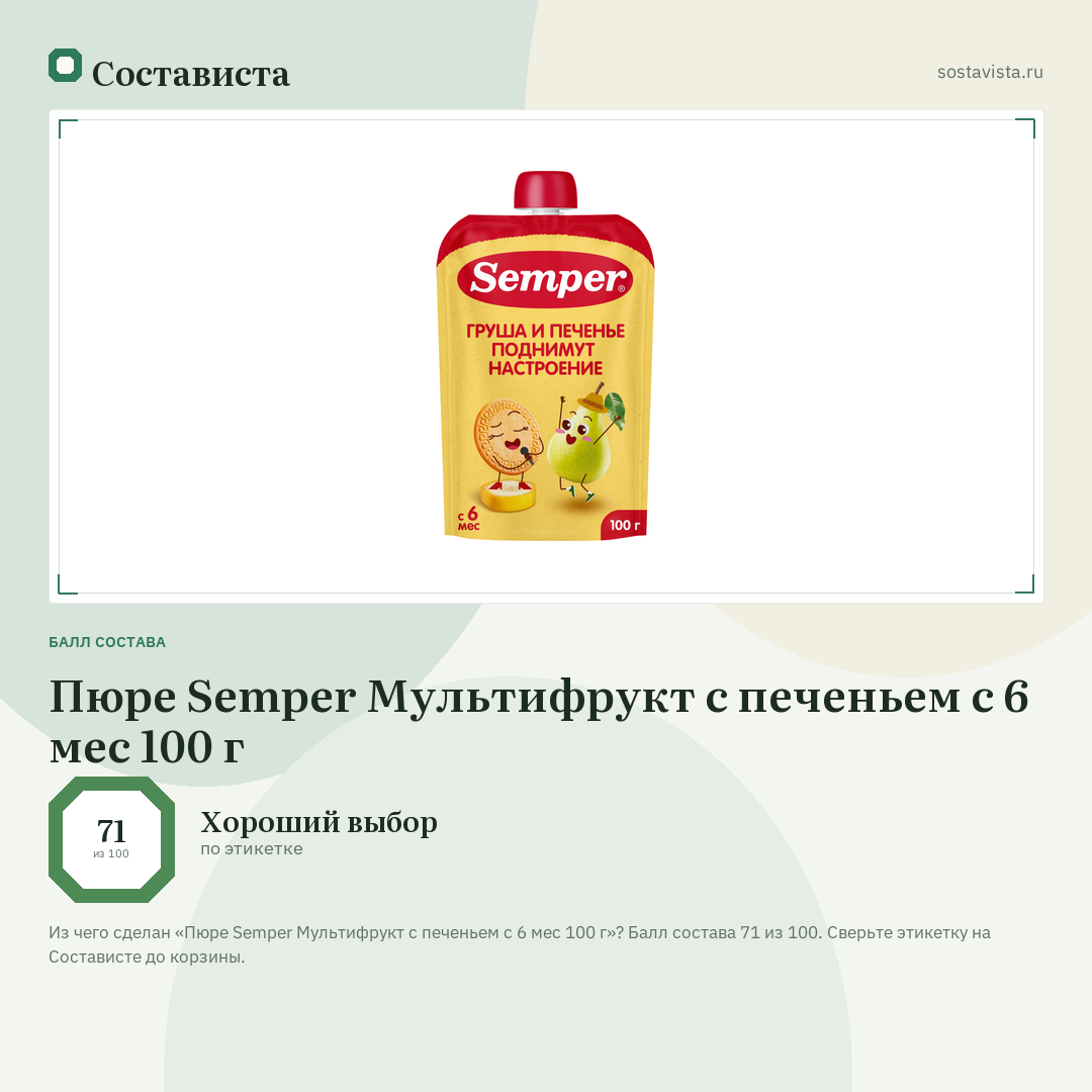 Пюре Semper Мультифрукт с печеньем с 6 мес 100 г: балл состава 71 из 100 — Состависта