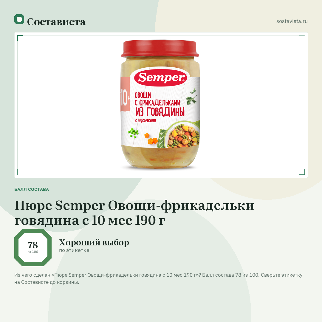 Пюре Semper Овощи-фрикадельки говядина с 10 мес 190 г: балл состава 78 из 100 — Состависта