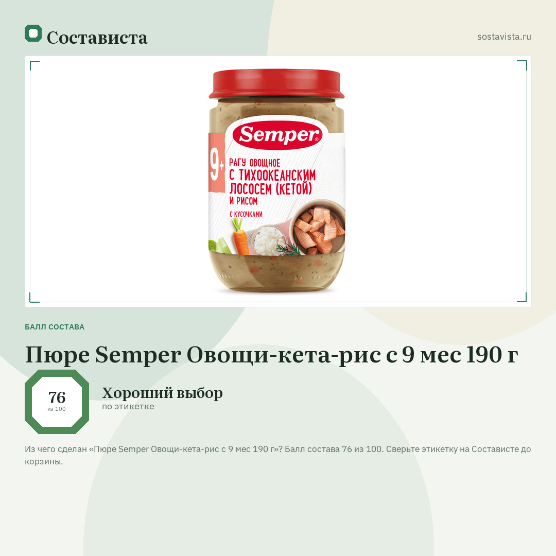 Пюре Semper Овощи-кета-рис с 9 мес 190 г: балл состава 76 из 100 — Состависта
