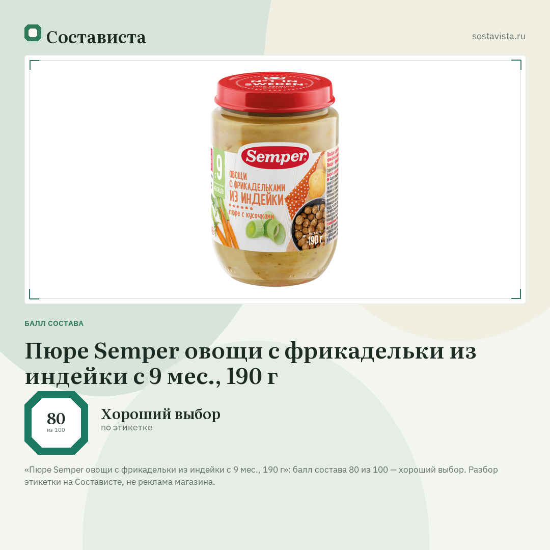 Пюре Semper овощи с фрикадельки из индейки с 9 мес., 190 г: балл состава 80 из 100 — Состависта