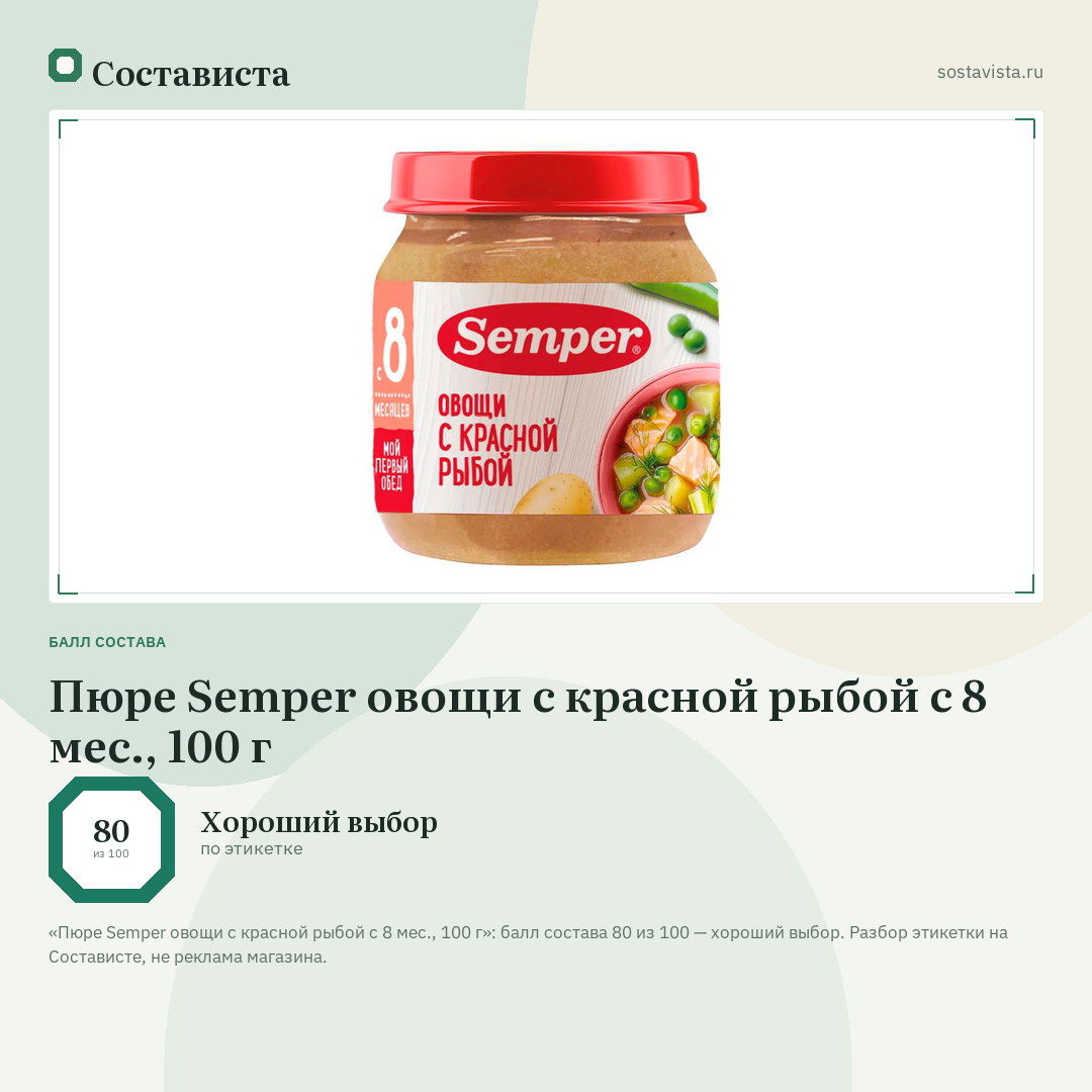 Пюре Semper овощи с красной рыбой с 8 мес., 100 г: балл состава 80 из 100 — Состависта