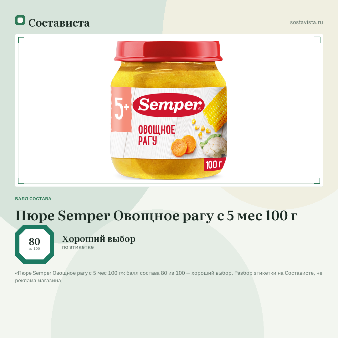 Пюре Semper Овощное рагу с 5 мес 100 г: балл состава 80 из 100 — Состависта