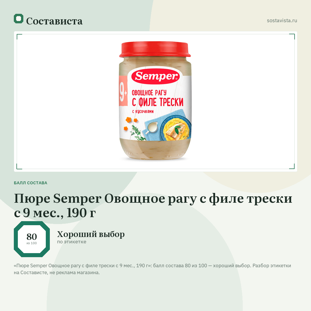 Пюре Semper Овощное рагу с филе трески с 9 мес., 190 г: балл состава 80 из 100 — Состависта