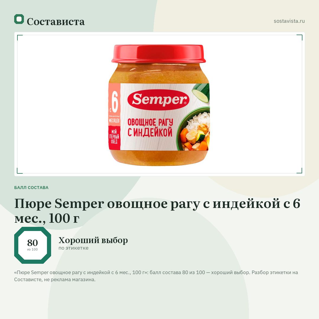 Пюре Semper овощное рагу с индейкой с 6 мес., 100 г: балл состава 80 из 100 — Состависта