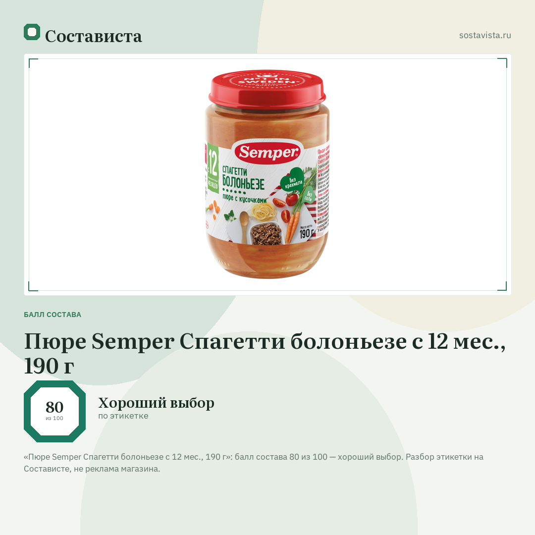 Пюре Semper Спагетти болоньезе с 12 мес., 190 г: балл состава 80 из 100 — Состависта