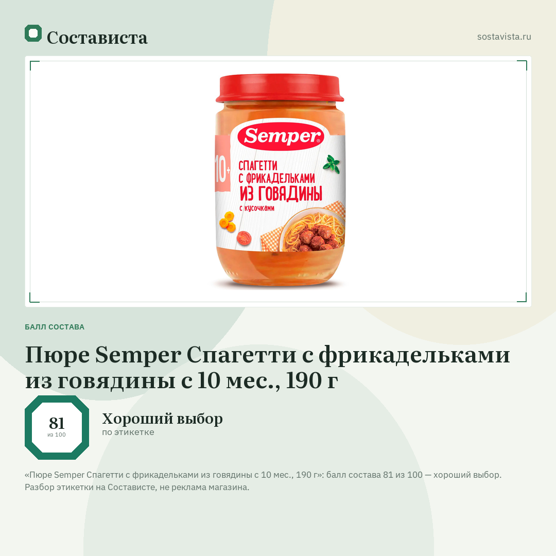 Пюре Semper Спагетти с фрикадельками из говядины с 10 мес., 190 г: балл состава 81 из 100 — Состависта
