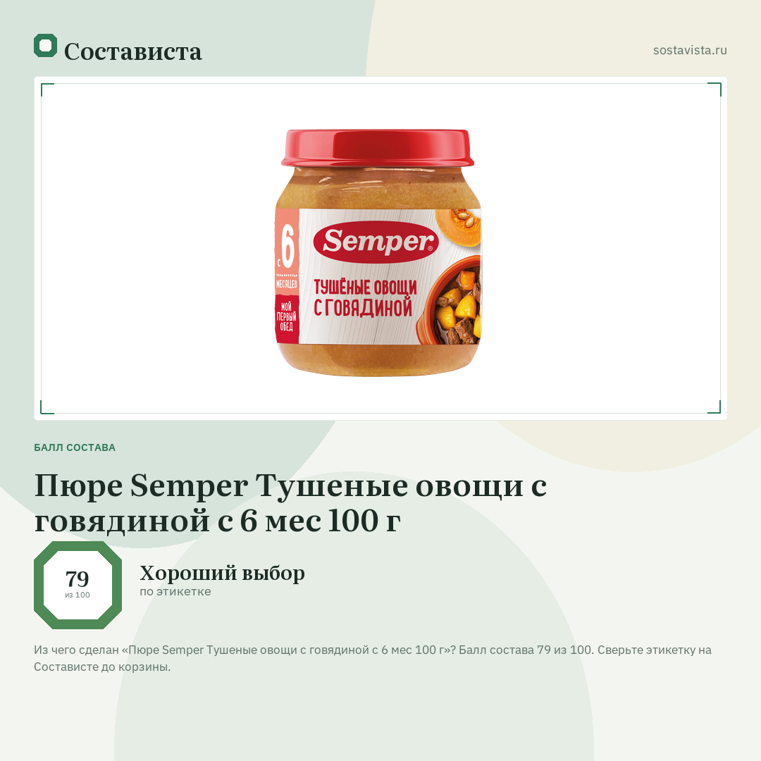 Пюре Semper Тушеные овощи с говядиной с 6 мес 100 г: балл состава 79 из 100 — Состависта