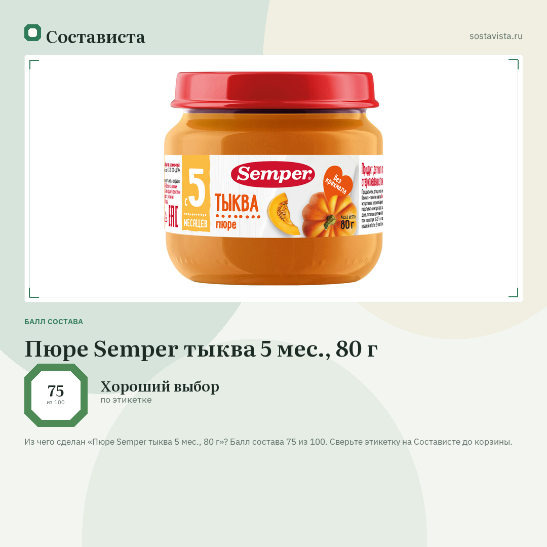 Пюре Semper тыква 5 мес., 80 г: балл состава 75 из 100 — Состависта