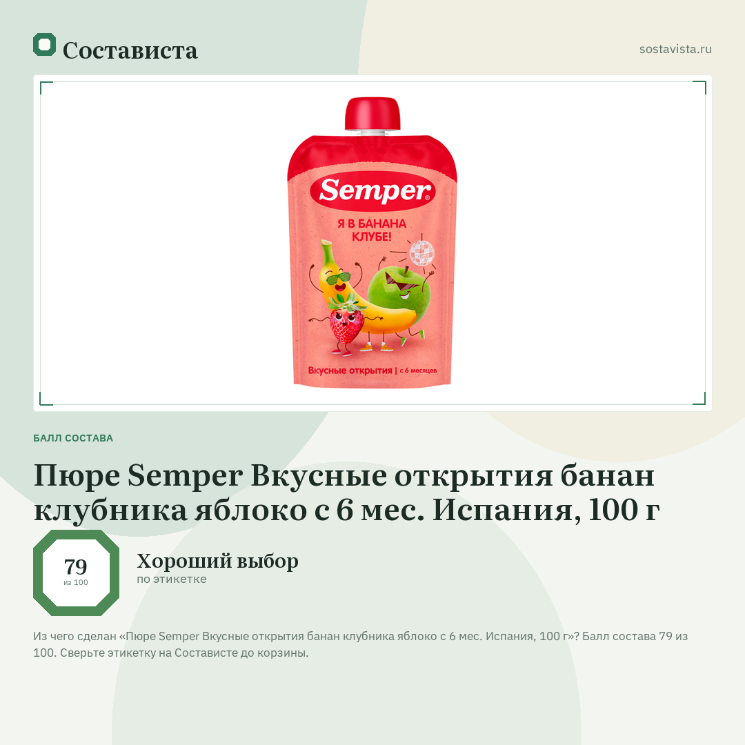 Пюре Semper Вкусные открытия банан клубника яблоко с 6 мес. Испания, 100 г: балл состава 79 из 100 — Состависта