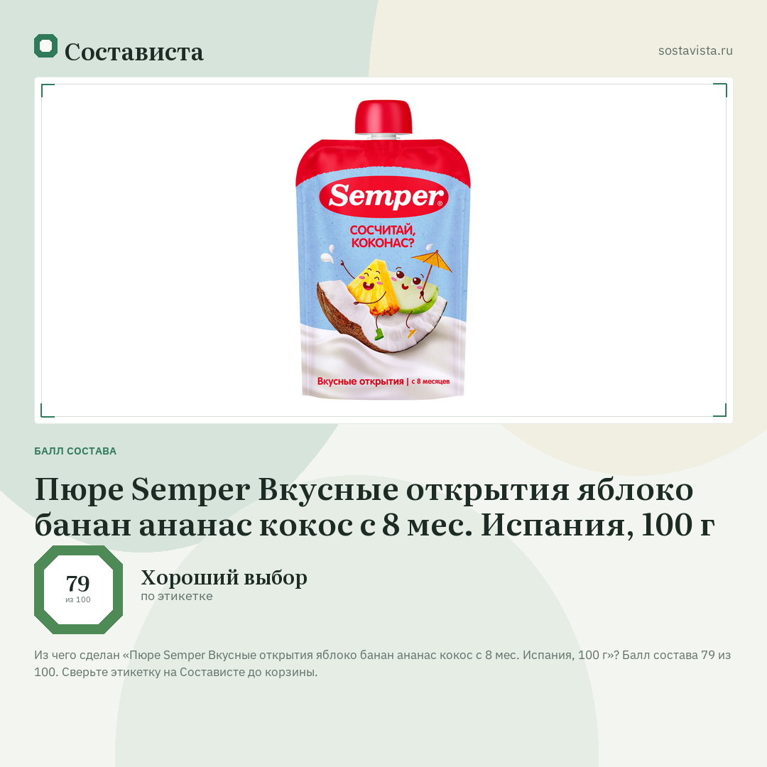Пюре Semper Вкусные открытия яблоко банан ананас кокос с 8 мес. Испания, 100 г: балл состава 79 из 100 — Состависта