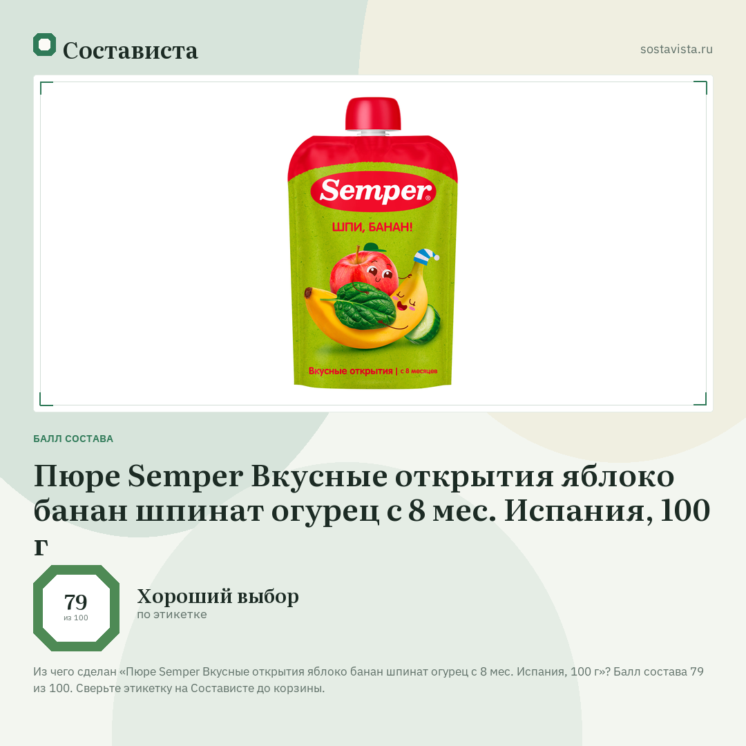 Пюре Semper Вкусные открытия яблоко банан шпинат огурец с 8 мес. Испания, 100 г: балл состава 79 из 100 — Состависта