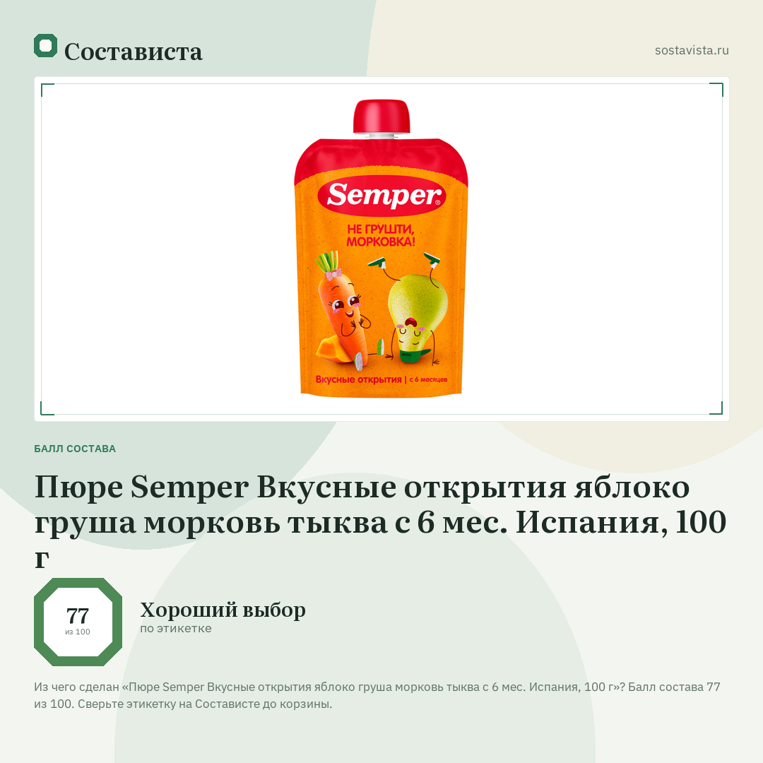Пюре Semper Вкусные открытия яблоко груша морковь тыква с 6 мес. Испания, 100 г: балл состава 77 из 100 — Состависта