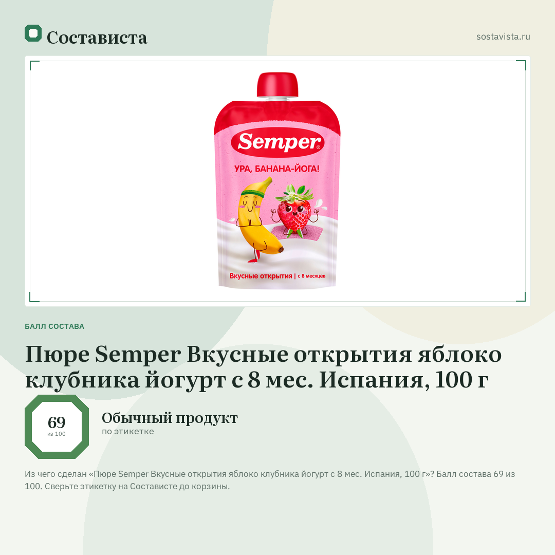 Пюре Semper Вкусные открытия яблоко клубника йогурт с 8 мес. Испания, 100 г: балл состава 69 из 100 — Состависта