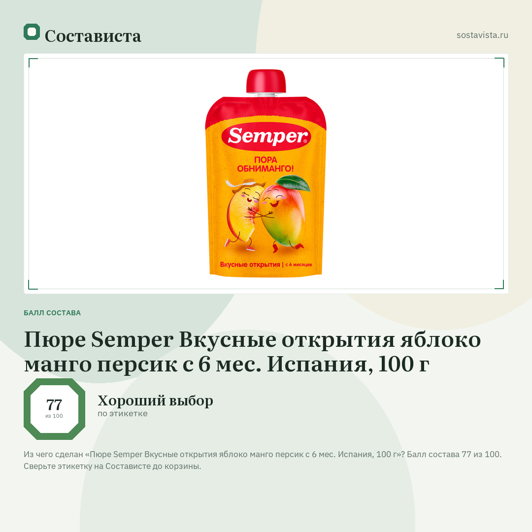 Пюре Semper Вкусные открытия яблоко манго персик с 6 мес. Испания, 100 г: балл состава 77 из 100 — Состависта