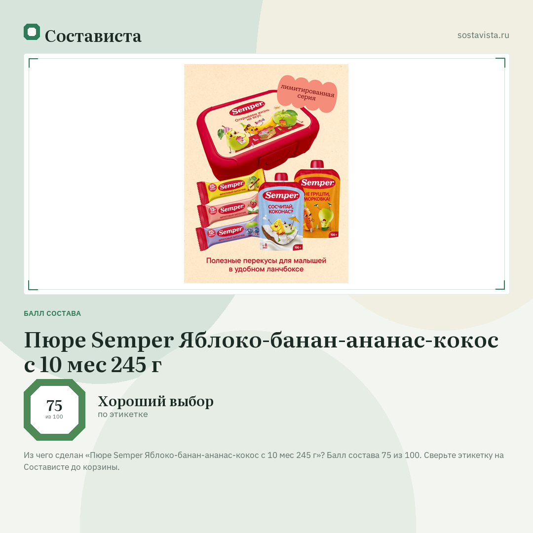 Пюре Semper Яблоко-банан-ананас-кокос с 10 мес 245 г: балл состава 75 из 100 — Состависта