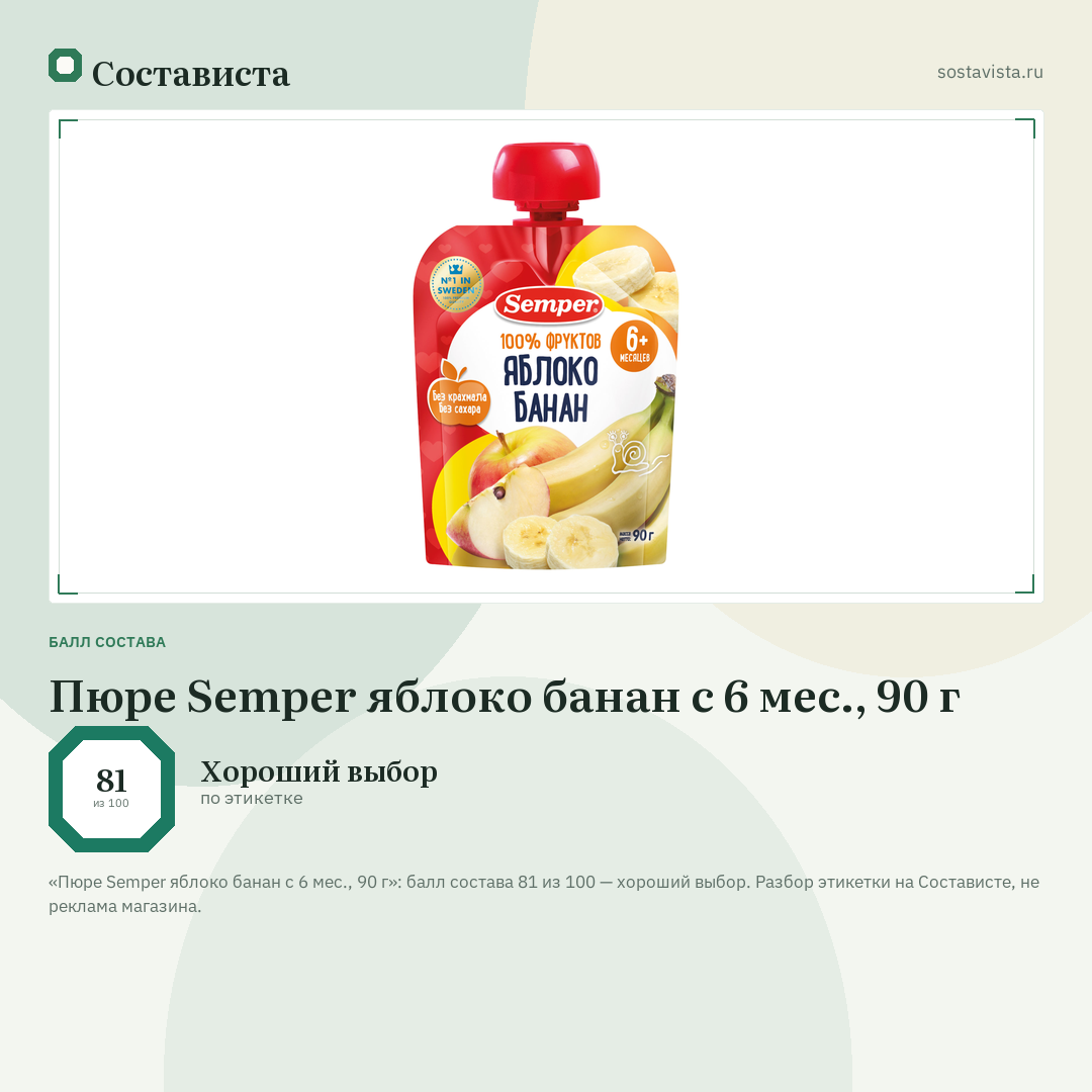 Пюре Semper яблоко банан с 6 мес., 90 г: балл состава 81 из 100 — Состависта