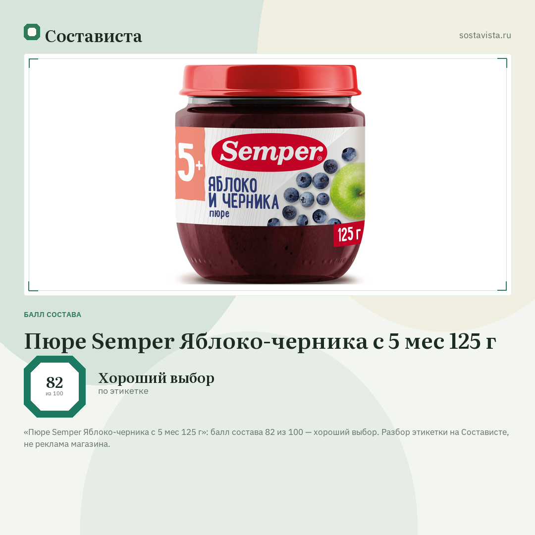Пюре Semper Яблоко-черника с 5 мес 125 г: балл состава 82 из 100 — Состависта