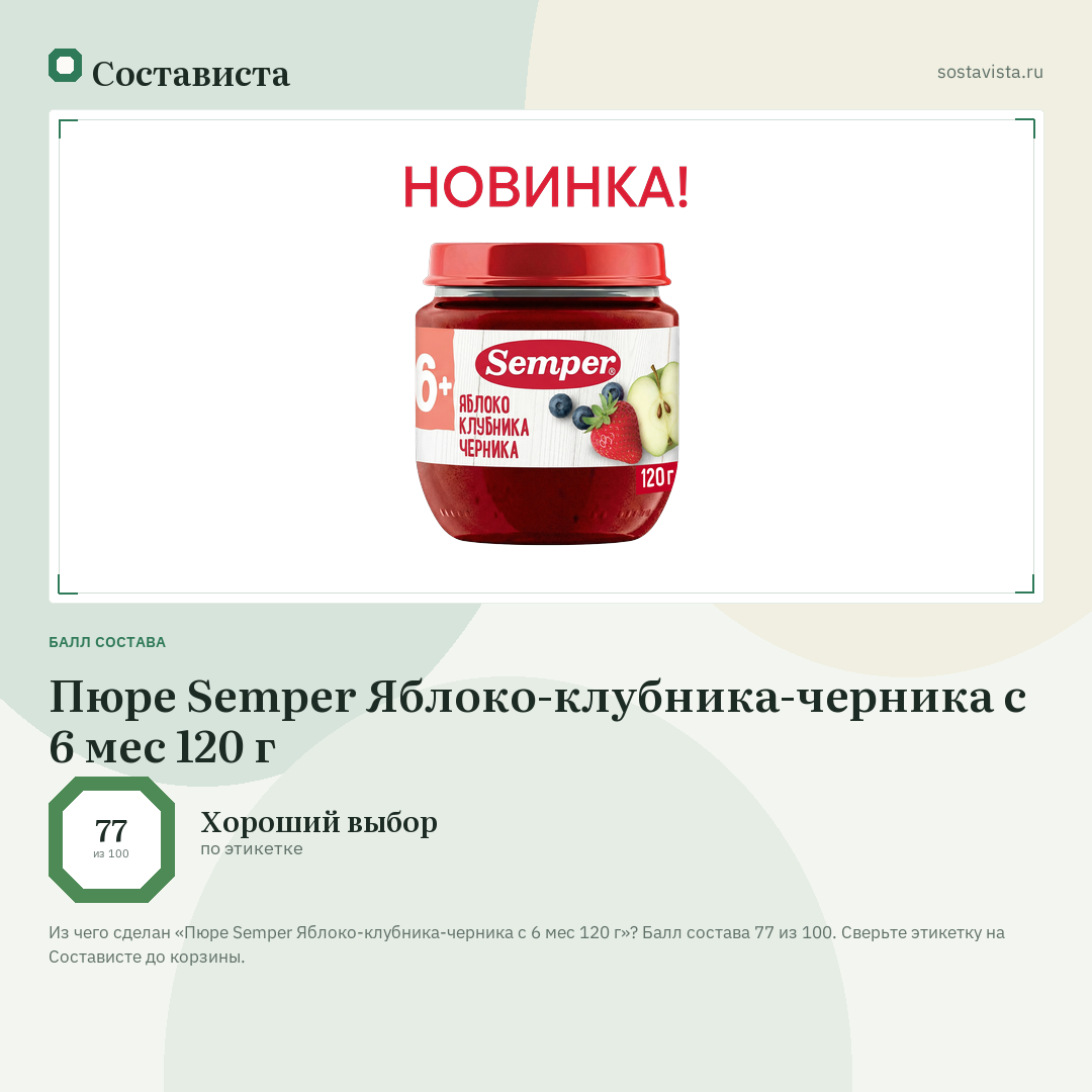 Пюре Semper Яблоко-клубника-черника с 6 мес 120 г: балл состава 77 из 100 — Состависта