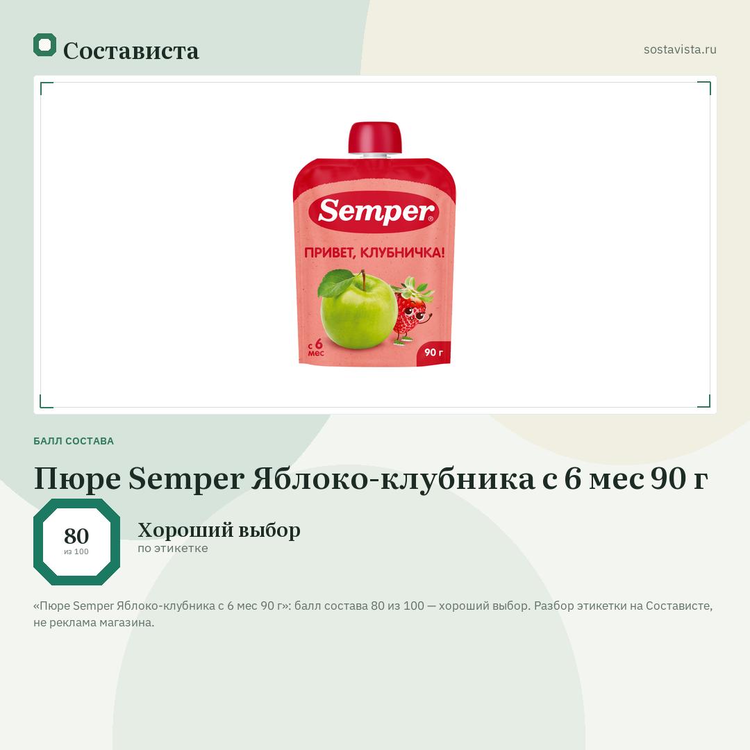 Пюре Semper Яблоко-клубника с 6 мес 90 г: балл состава 80 из 100 — Состависта