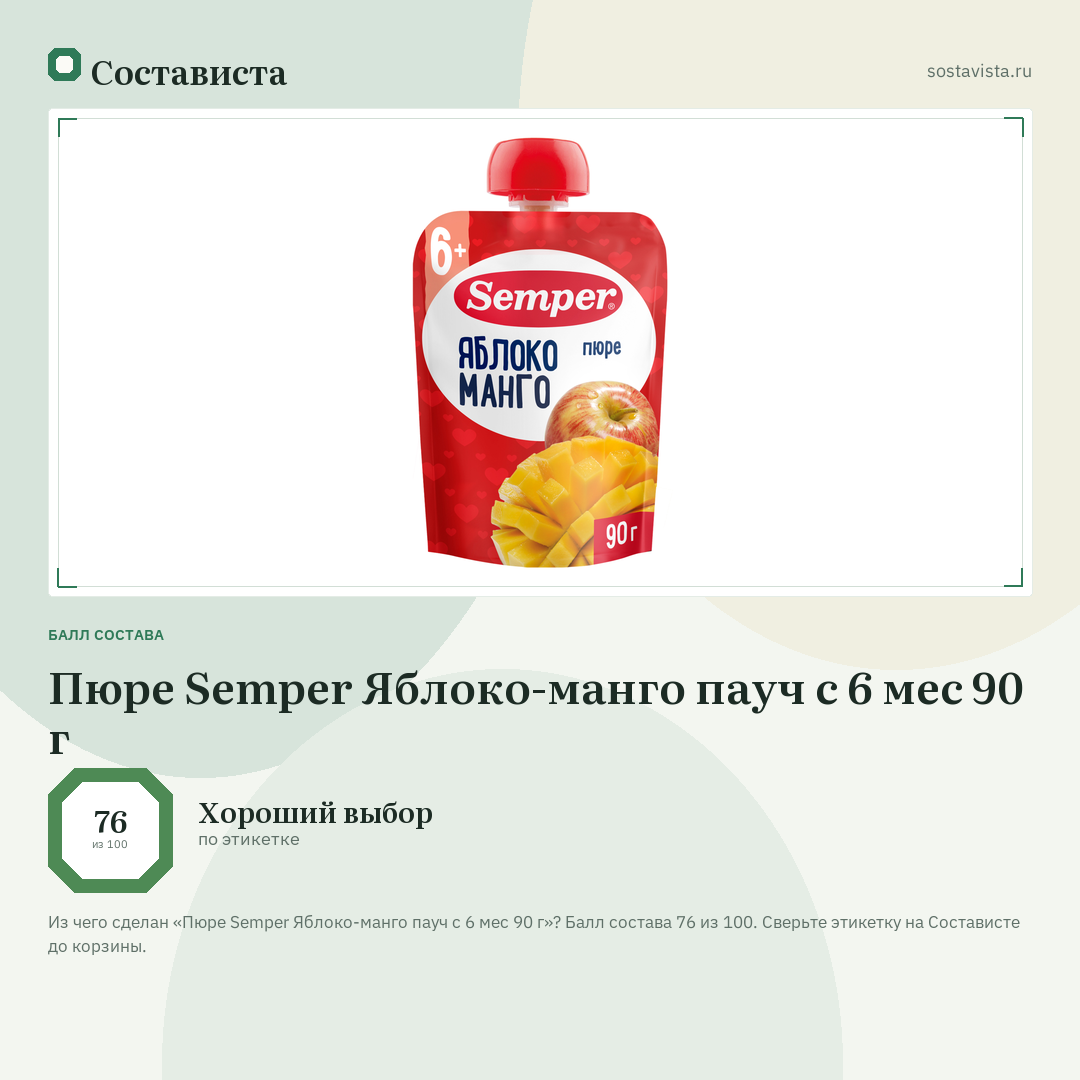 Пюре Semper Яблоко-манго пауч с 6 мес 90 г: балл состава 76 из 100 — Состависта