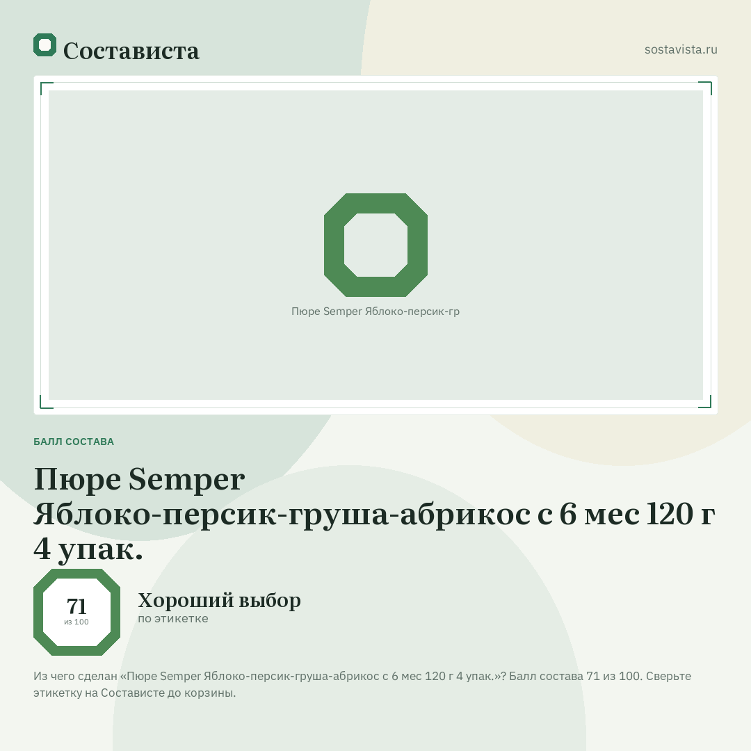 Пюре Semper Яблоко-персик-груша-абрикос с 6 мес 120 г 4 упак.: балл состава 71 из 100 — Состависта