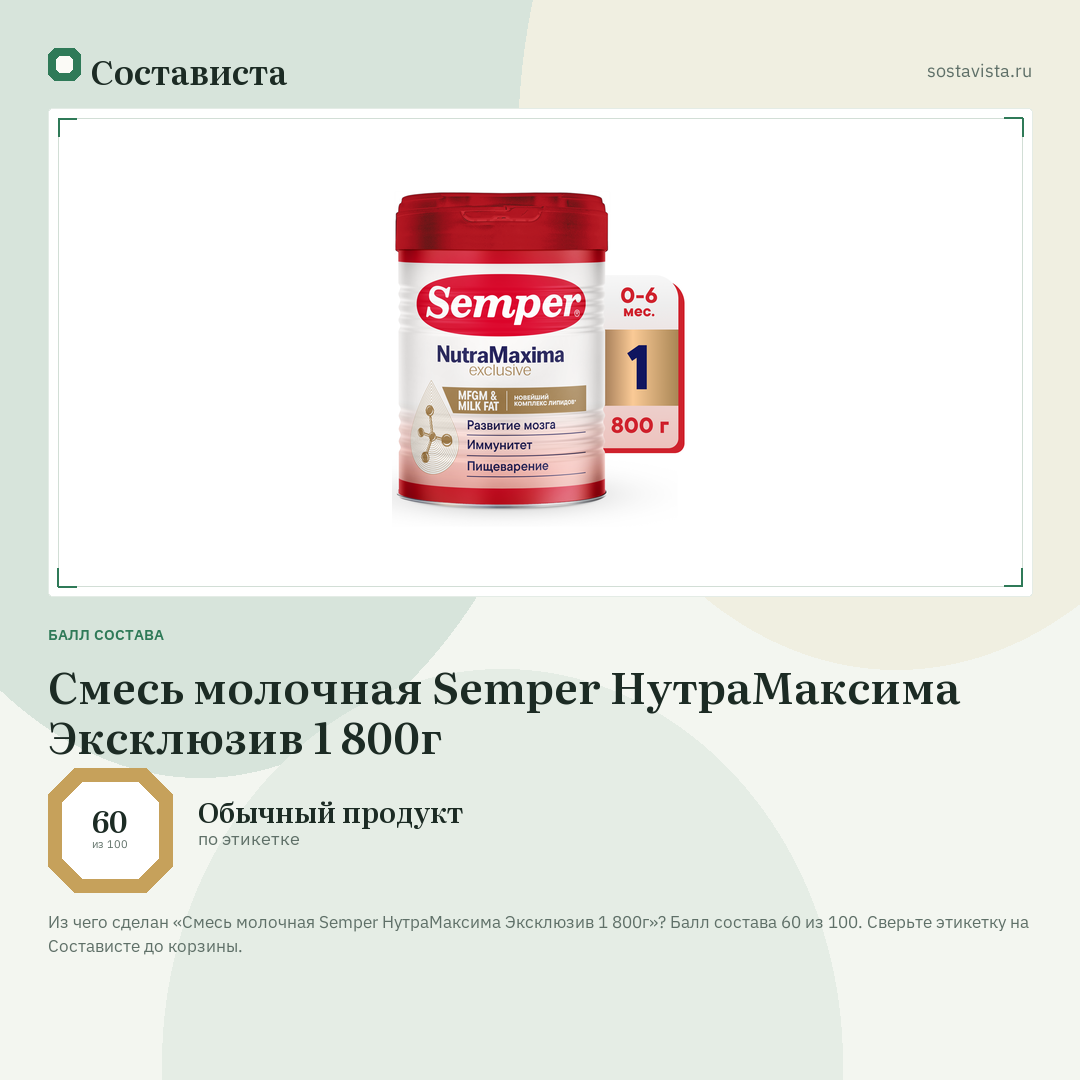 Смесь молочная Semper НутраМаксима Эксклюзив 1 800г: балл состава 60 из 100 — Состависта