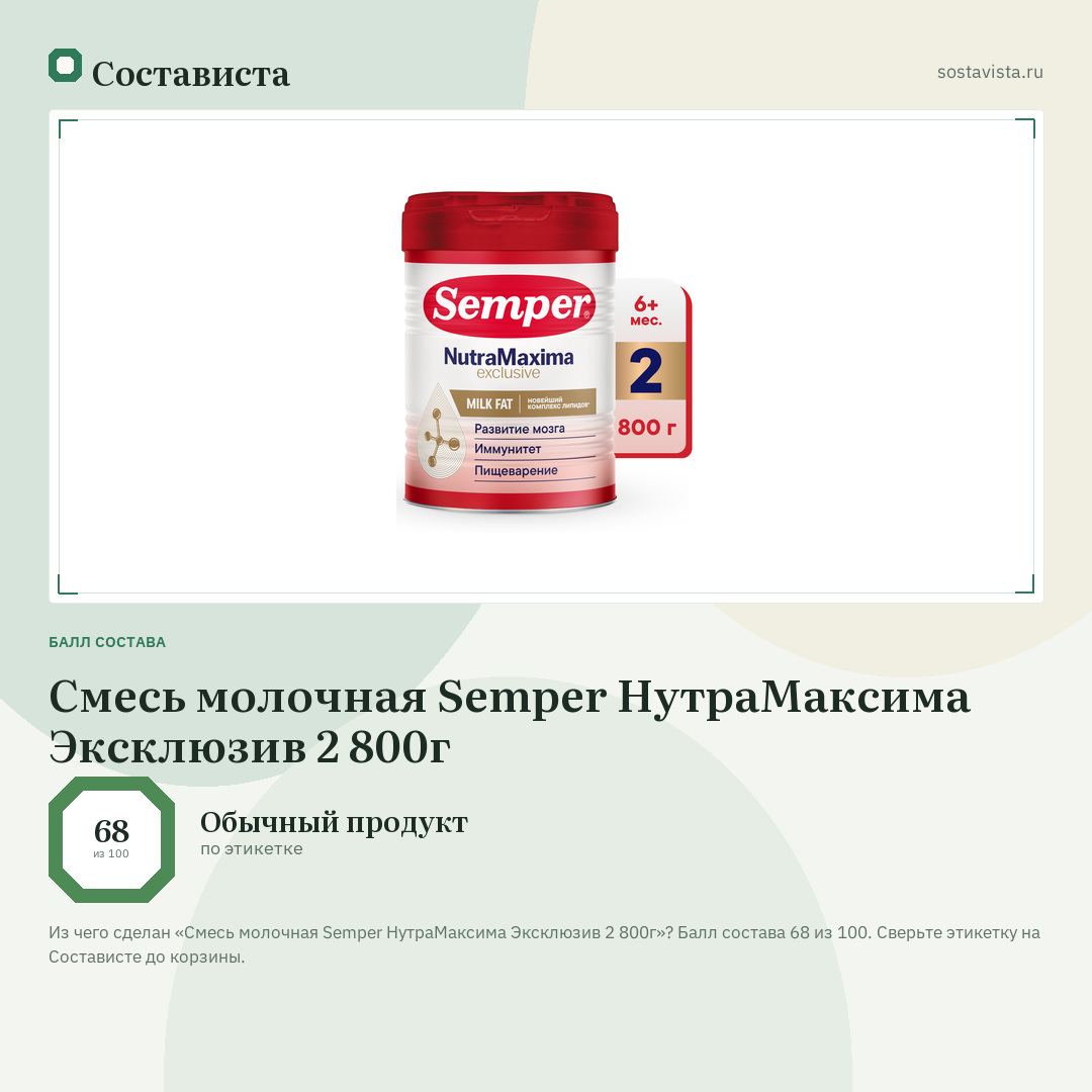 Смесь молочная Semper НутраМаксима Эксклюзив 2 800г: балл состава 68 из 100 — Состависта