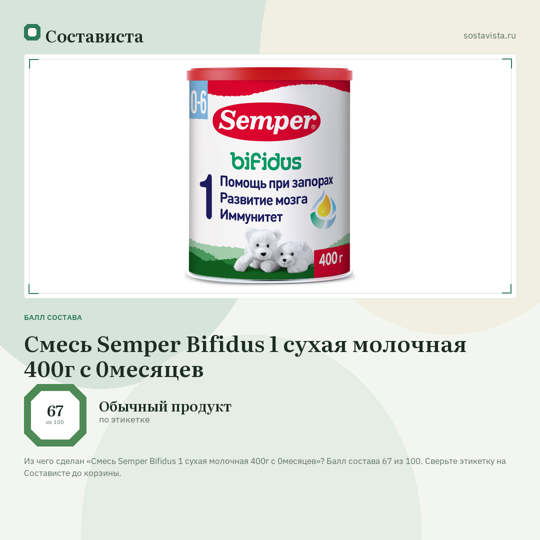 Смесь Semper Bifidus 1 сухая молочная 400г с 0месяцев: балл состава 67 из 100 — Состависта