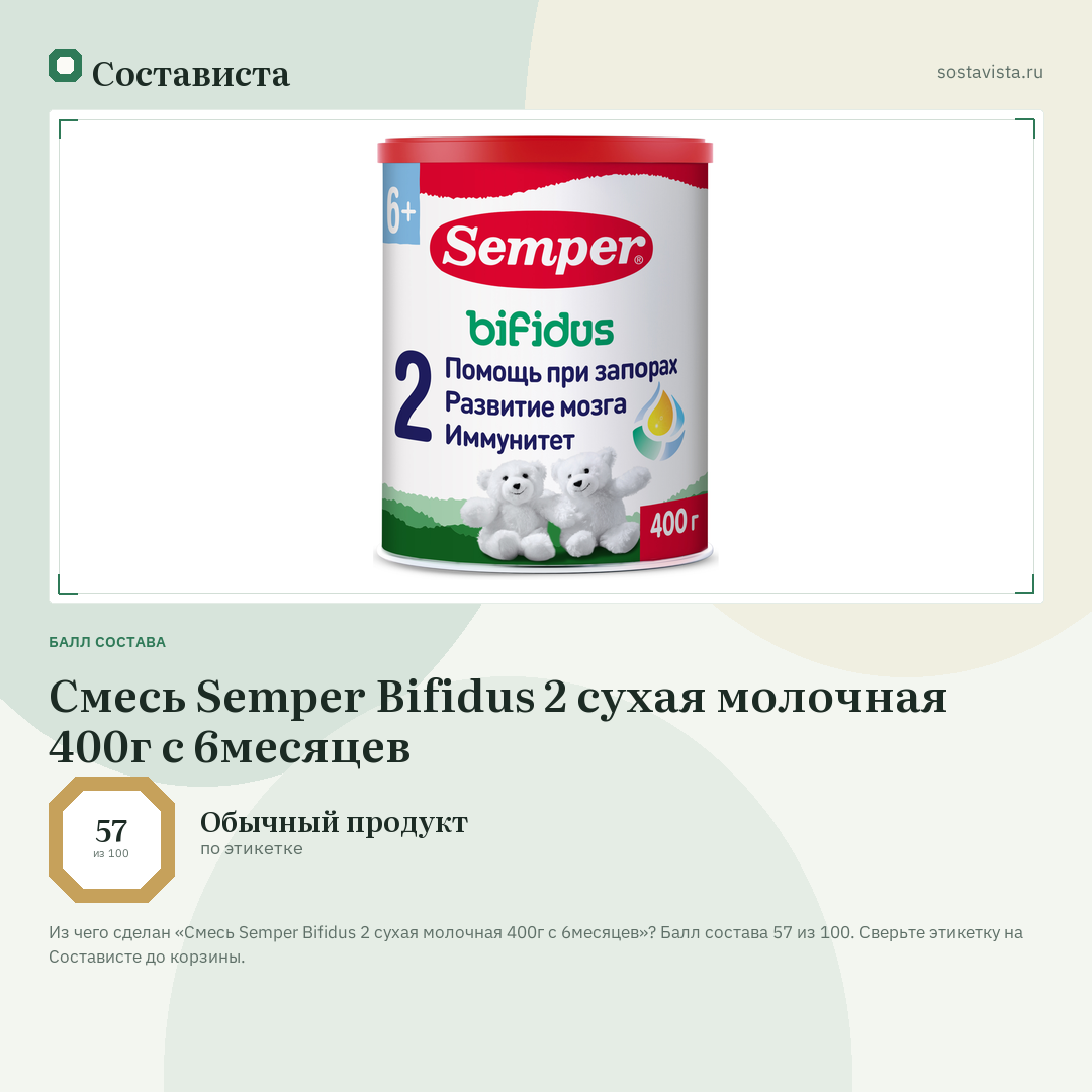 Смесь Semper Bifidus 2 сухая молочная 400г с 6месяцев: балл состава 57 из 100 — Состависта