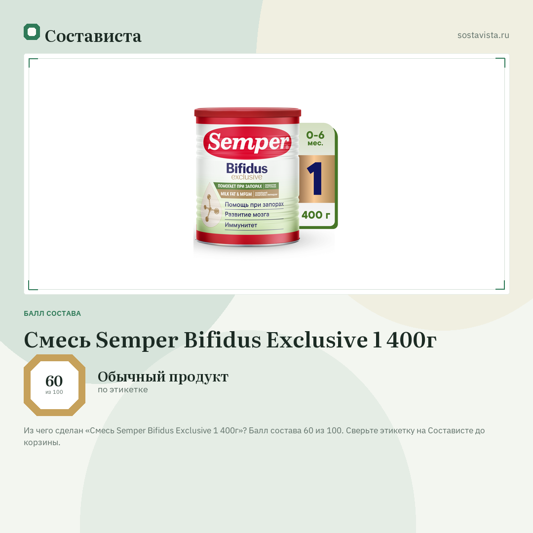 Смесь Semper Bifidus Exclusive 1 400г: балл состава 60 из 100 — Состависта