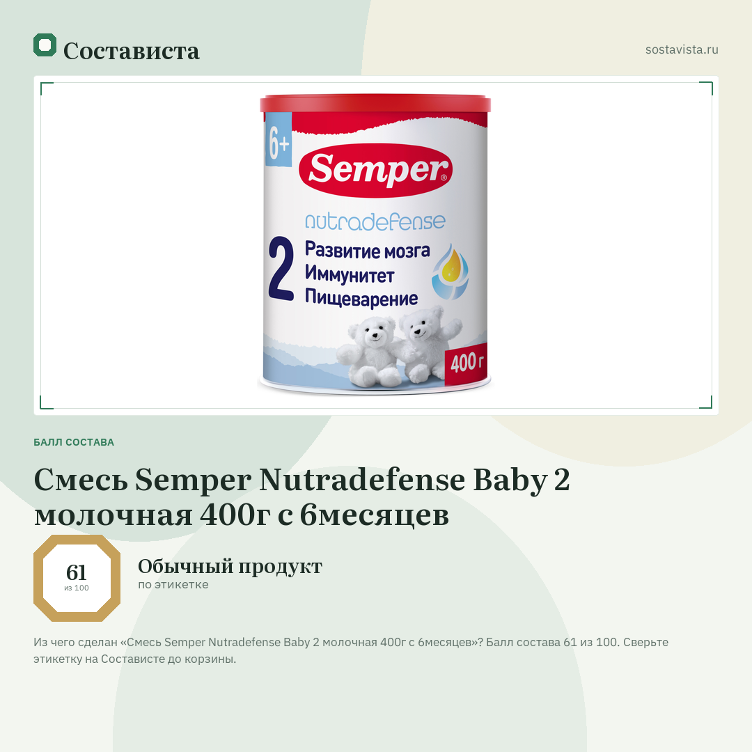 Смесь Semper Nutradefense Baby 2 молочная 400г с 6месяцев: балл состава 61 из 100 — Состависта