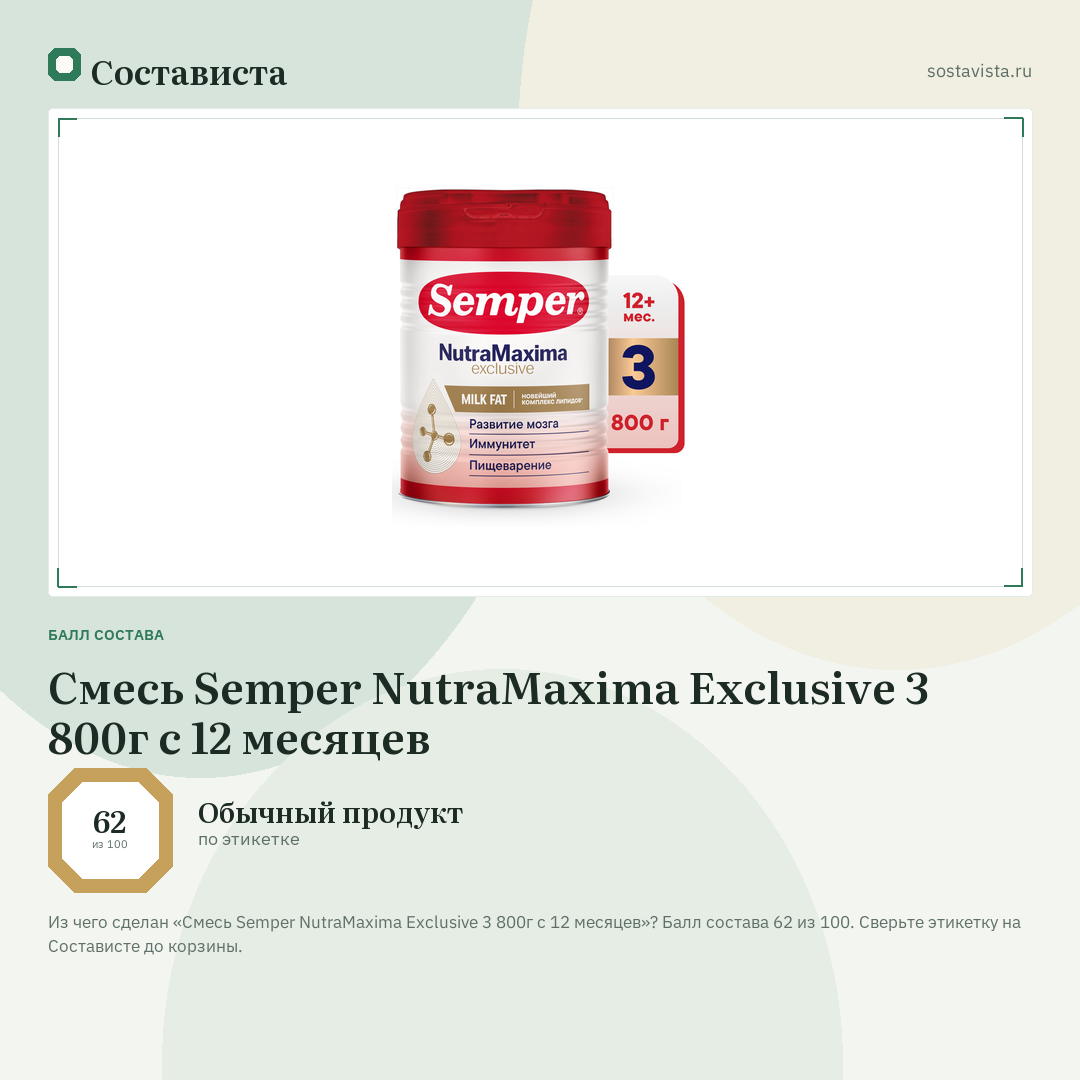Смесь Semper NutraMaxima Exclusive 3 800г с 12 месяцев: балл состава 62 из 100 — Состависта