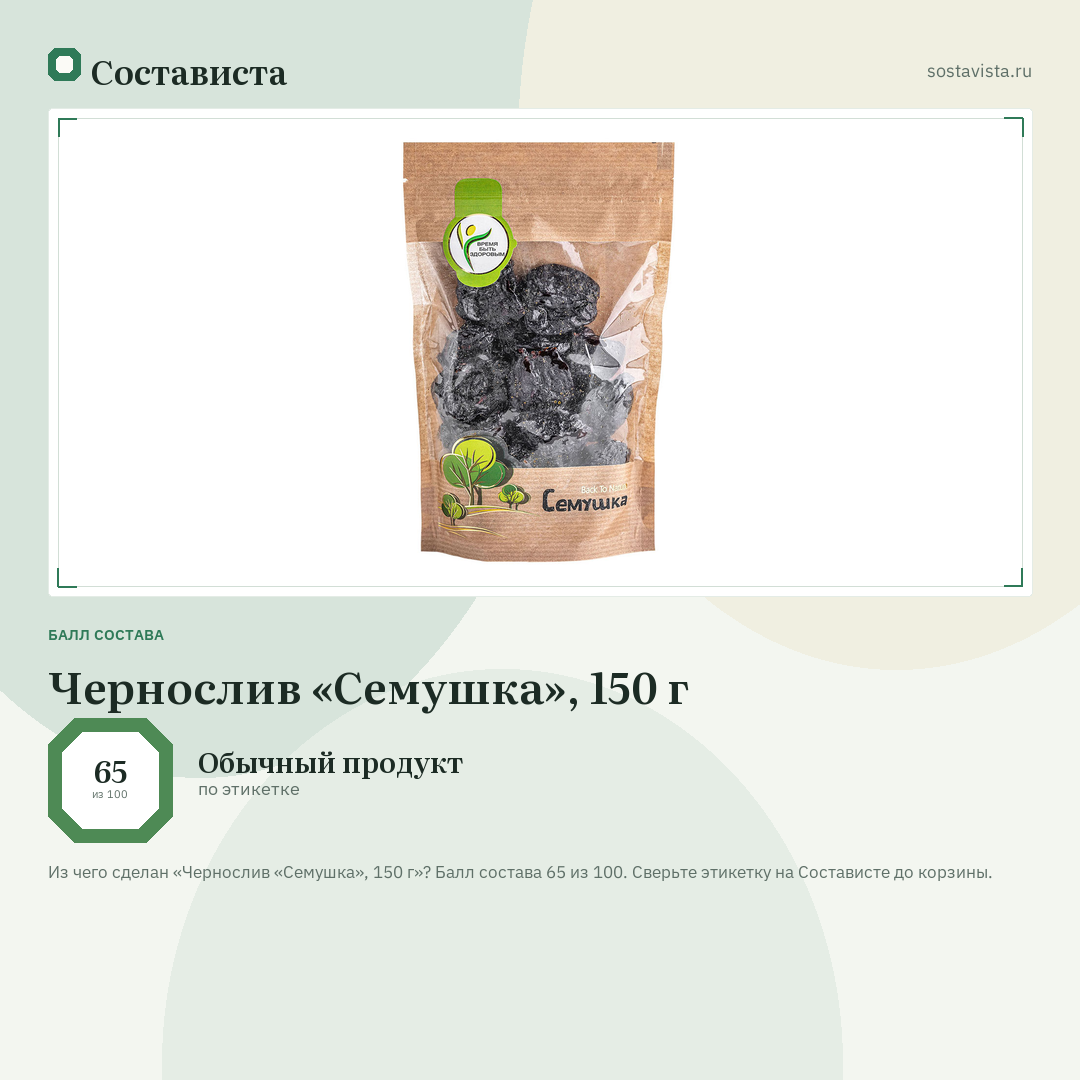 Чернослив «Семушка», 150 г: балл состава 65 из 100 — Состависта