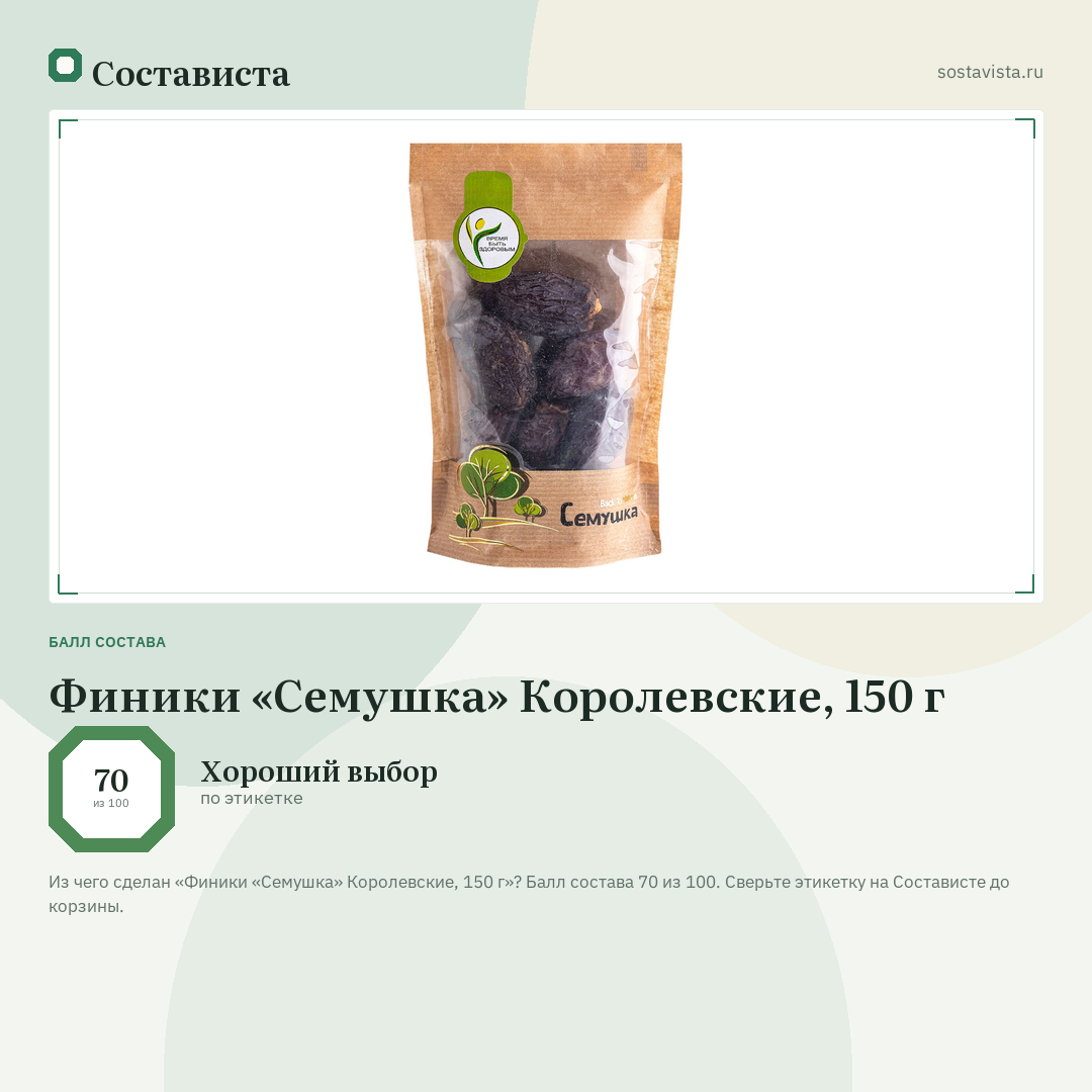 Финики «Семушка» Королевские, 150 г: балл состава 70 из 100 — Состависта