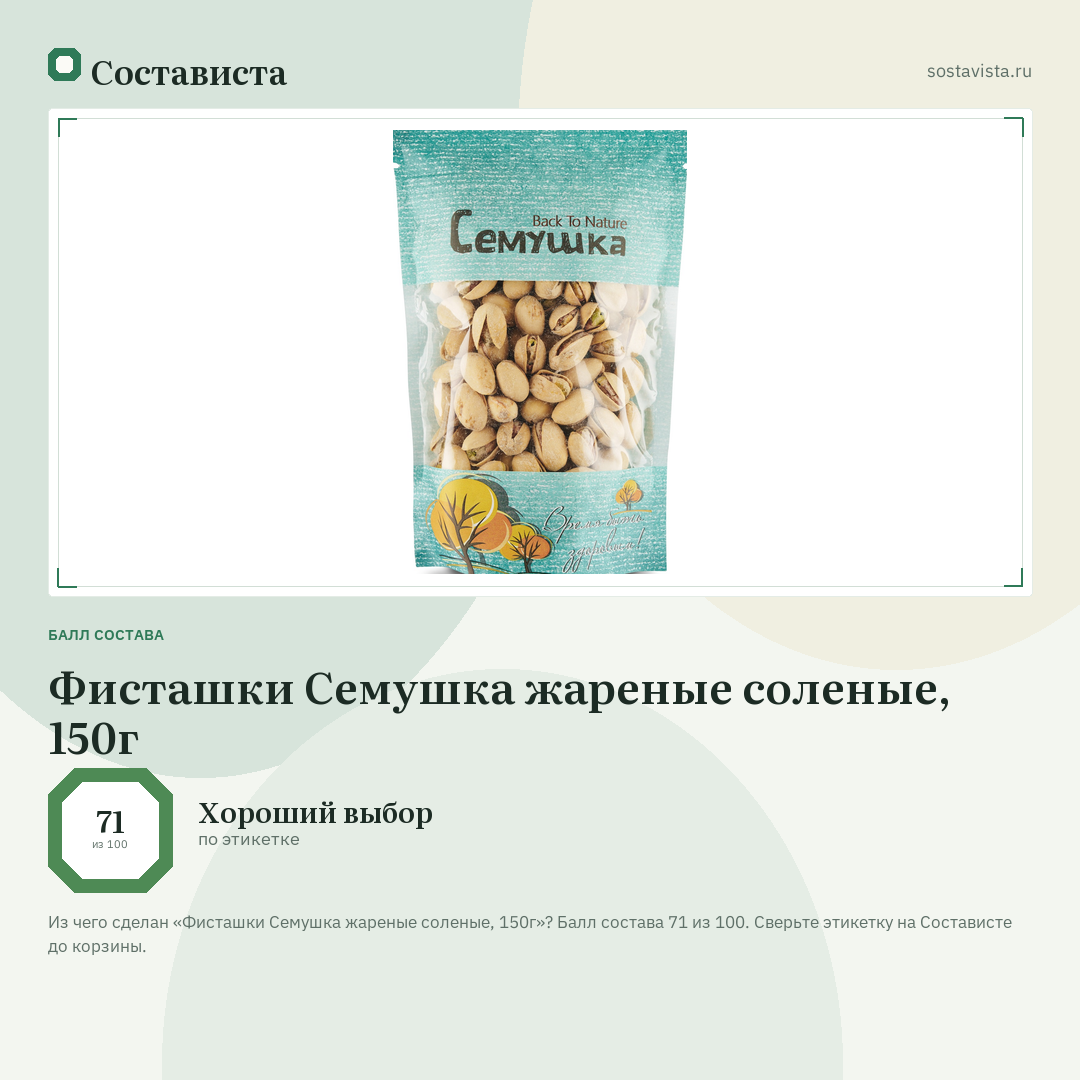 Фисташки Семушка жареные соленые, 150г: балл состава 71 из 100 — Состависта