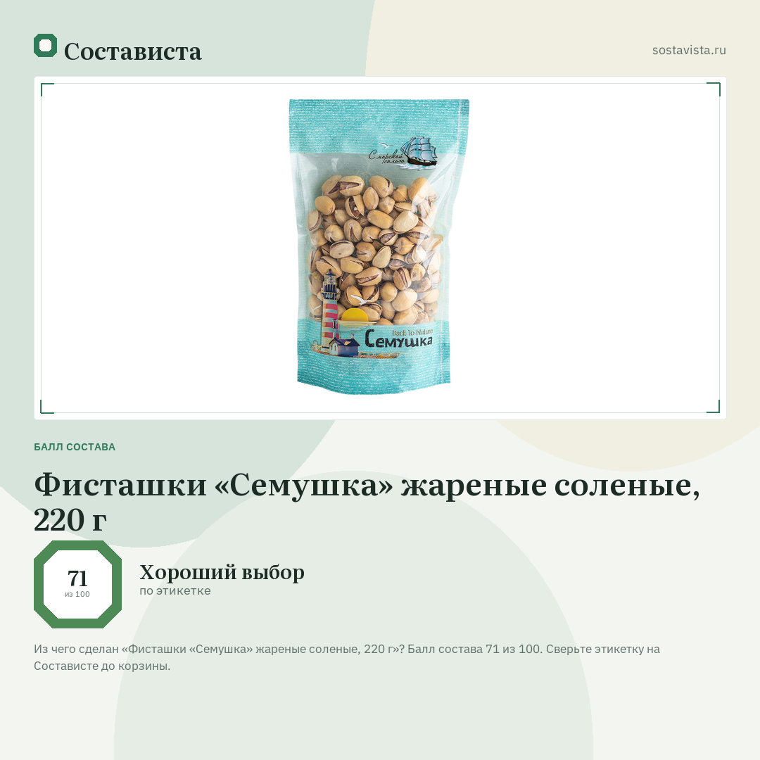 Фисташки «Семушка» жареные соленые, 220 г: балл состава 71 из 100 — Состависта