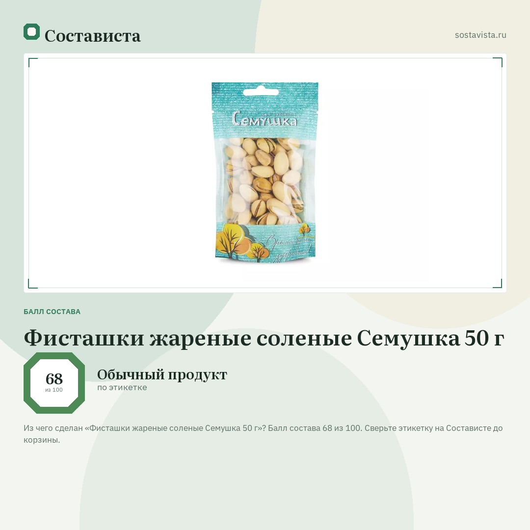 Фисташки жареные соленые Семушка 50 г: балл состава 68 из 100 — Состависта