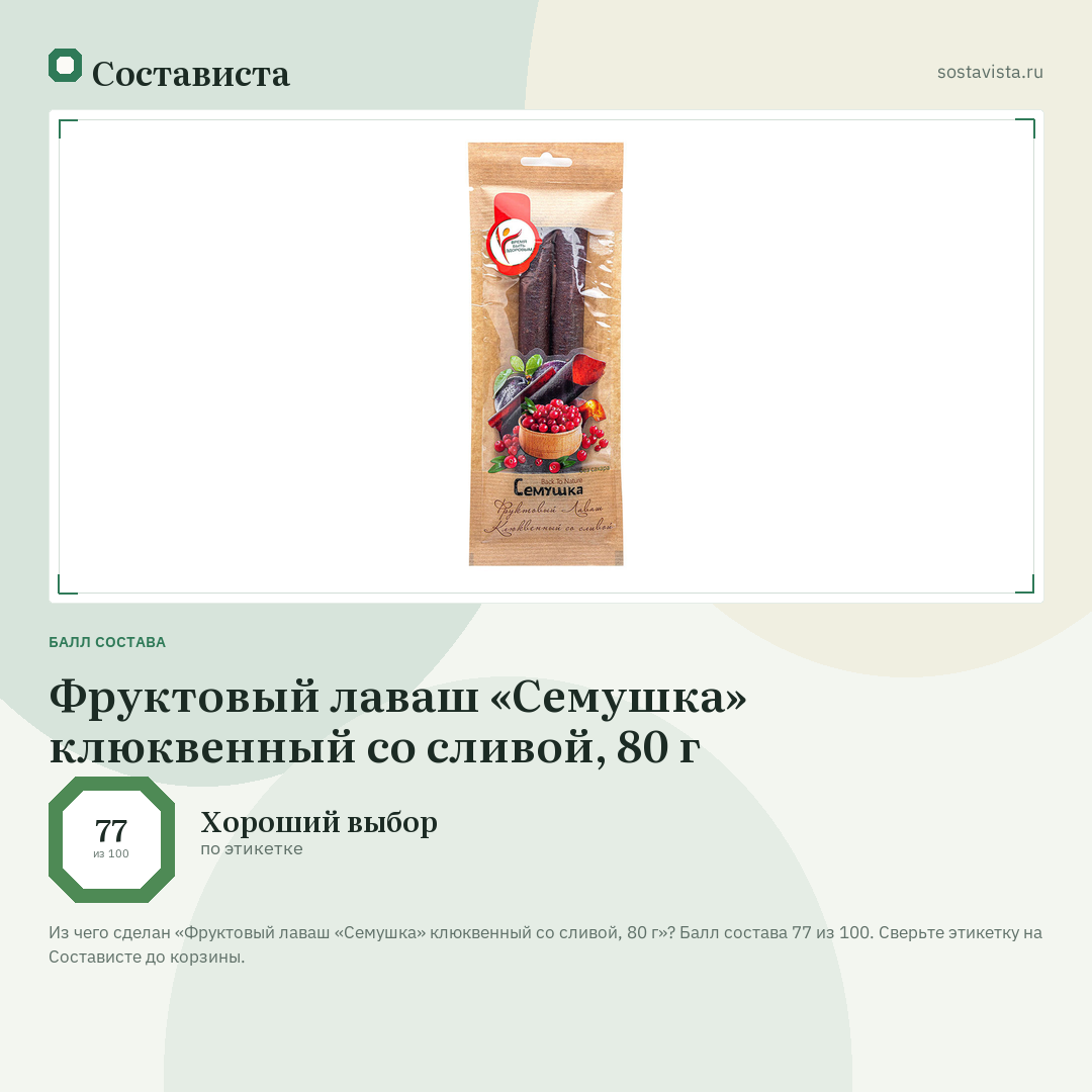 Фруктовый лаваш «Семушка» клюквенный со сливой, 80 г: балл состава 77 из 100 — Состависта