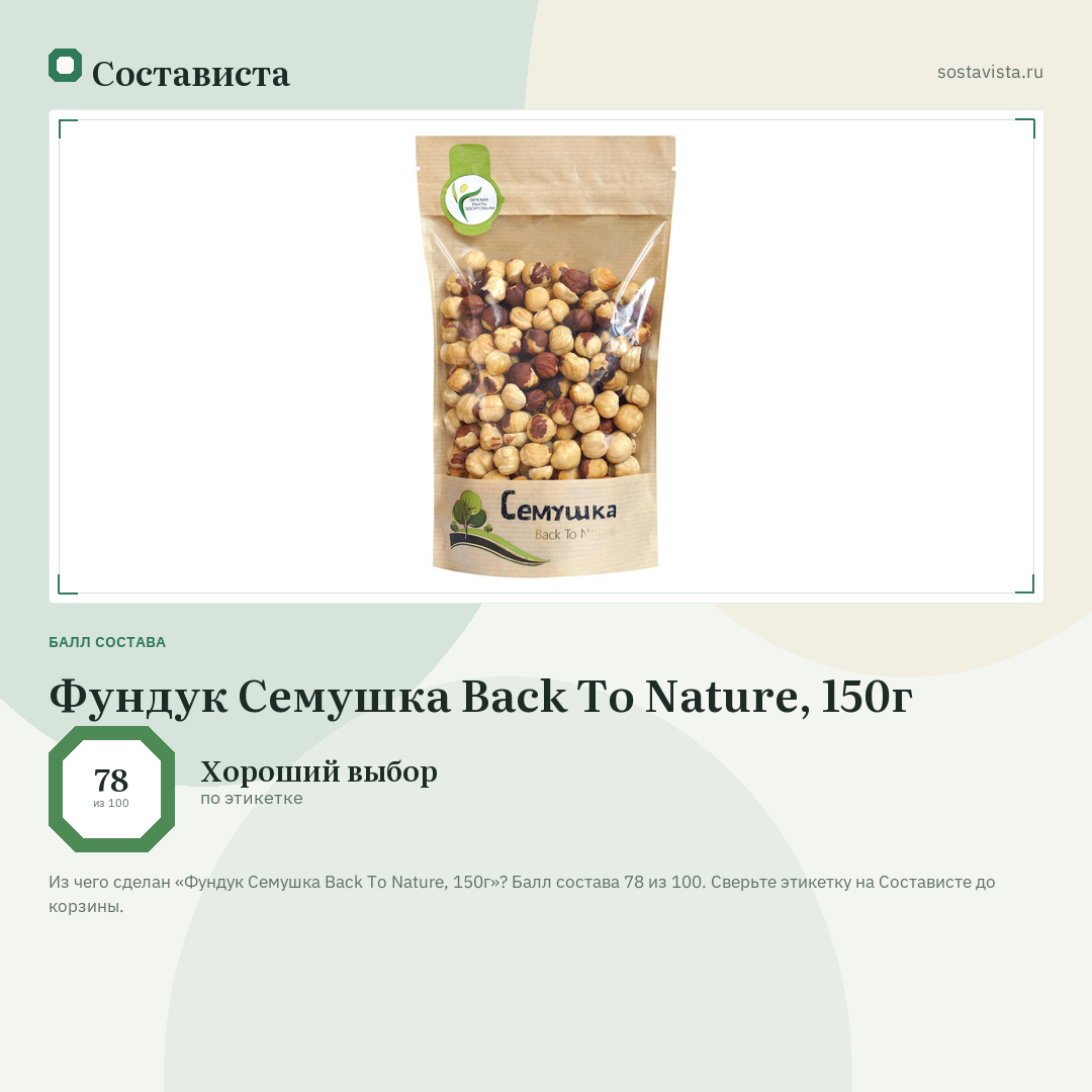 Фундук Семушка Back To Nature, 150г: балл состава 78 из 100 — Состависта