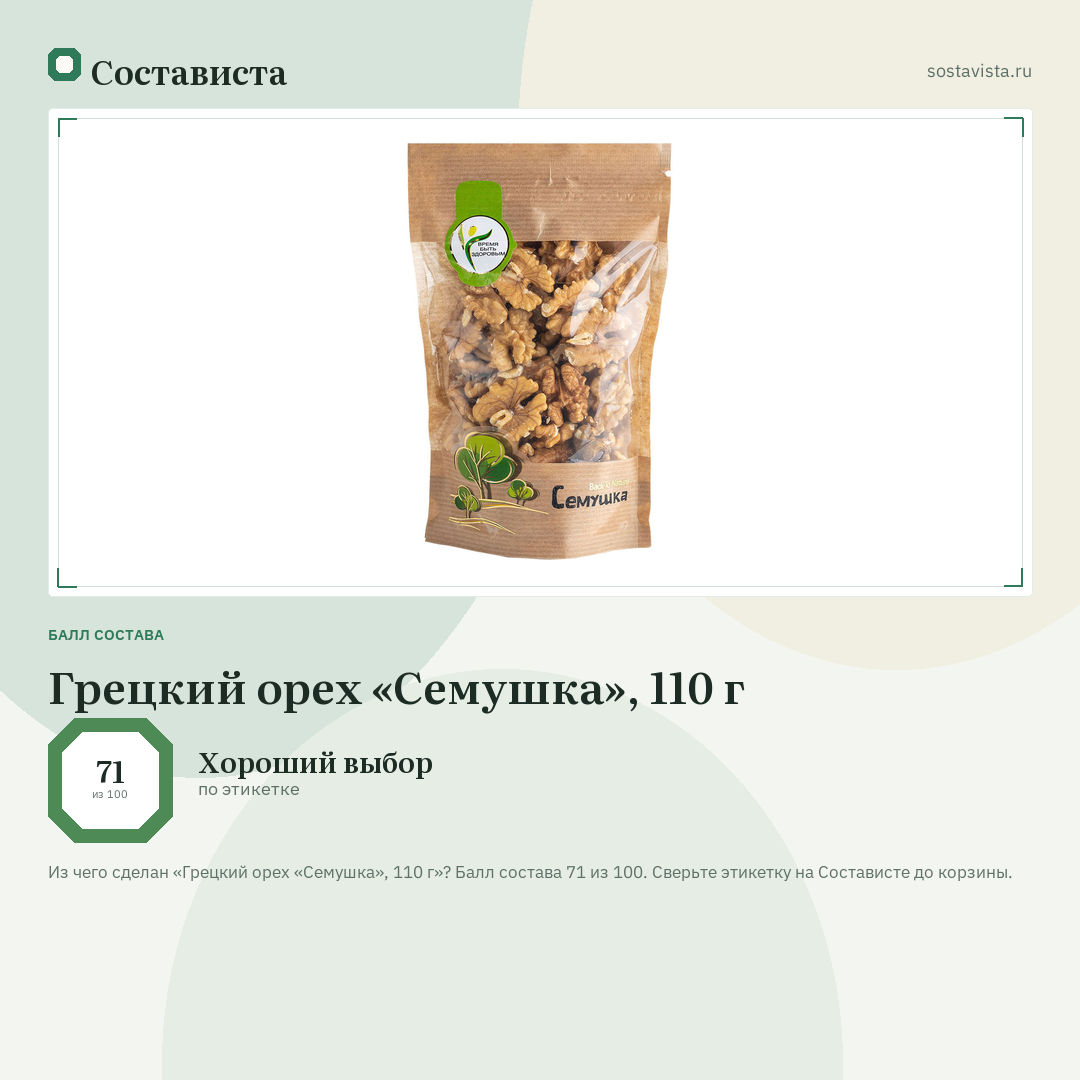 Грецкий орех «Семушка», 110 г: балл состава 71 из 100 — Состависта