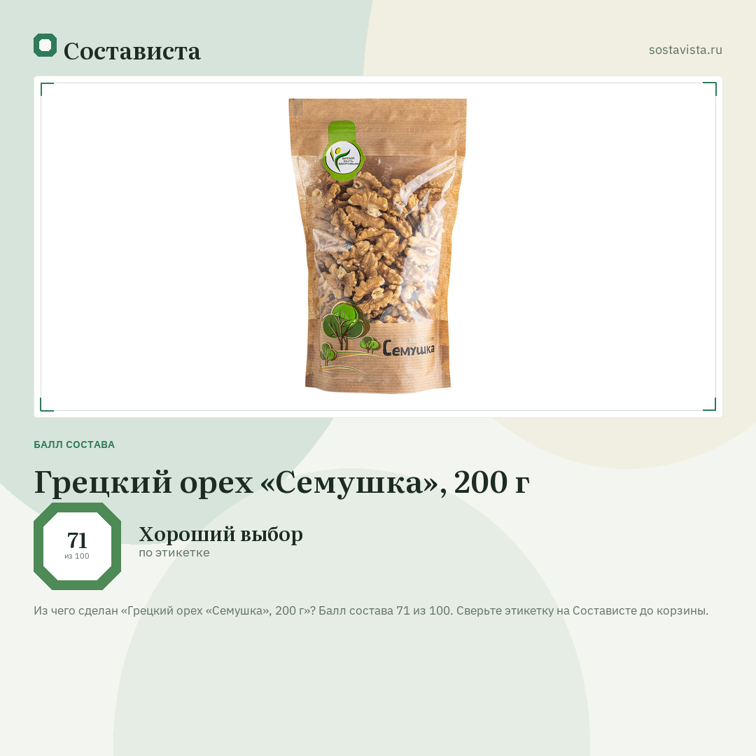 Грецкий орех «Семушка», 200 г: балл состава 71 из 100 — Состависта